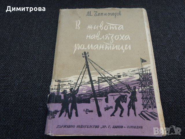 В живота навлязоха романтици - М. Златогоров, снимка 1