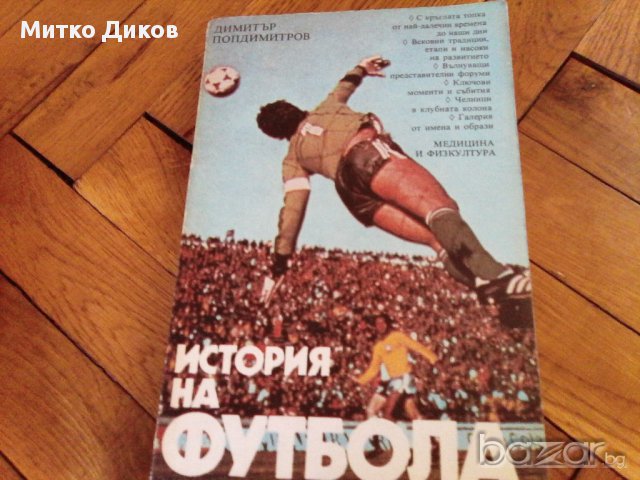 История на футбола-Мексико 1986-2бр и европейски футбол-1988-футболни книжки, снимка 9 - Художествена литература - 18138693