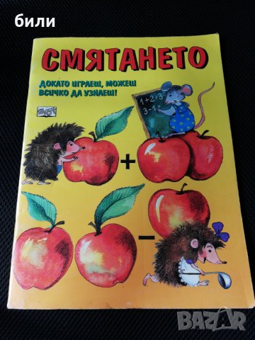СМЯТАНЕТО ДОКАТО ИГРАЕШ, МОЖЕШ ВСИЧКО ДА УЗНАЕШ , снимка 1