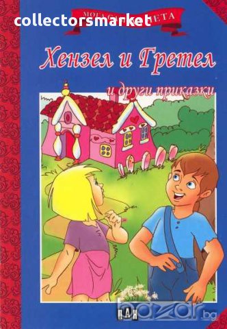 Мога сам да чета: Хензел и Гретел и други приказки