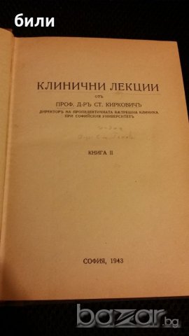 КЛИНИЧНИ ЛЕКЦИИ КНИГА II 1943