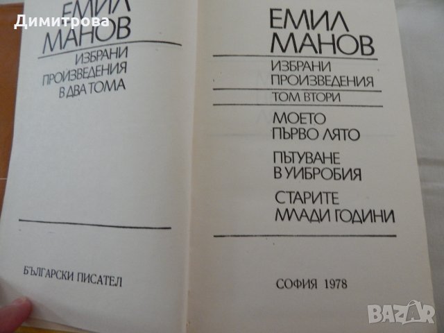 Емил Манов - избрани произведения - 1, 2 част, снимка 6 - Художествена литература - 22321517