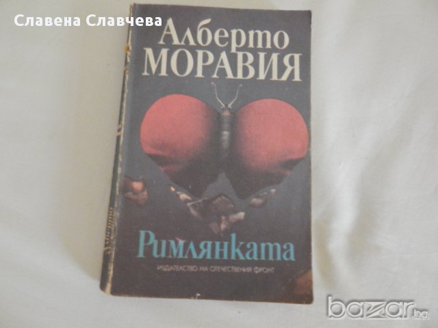 Римлянката - Алберто Моравия, снимка 1