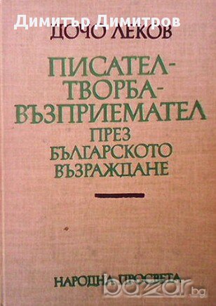 Писател - творба - възприемател през Българското възраждане  Дочо Леков, снимка 1 - Художествена литература - 13484346