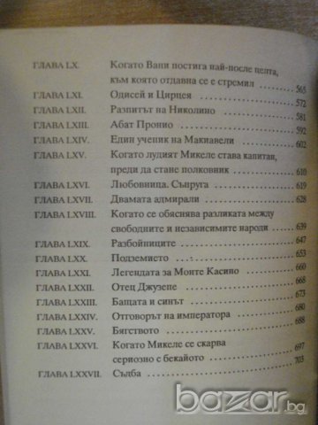 Книга "Сан Феличе - Александър Дюма" - 720 стр., снимка 5 - Художествена литература - 8094615