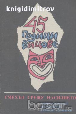 45 години вицове.  Сборник, снимка 1 - Художествена литература - 15236420