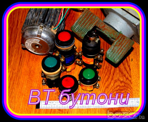 РАЗПРОДАЖБА бутони вт 311;331 335 и др стария материал