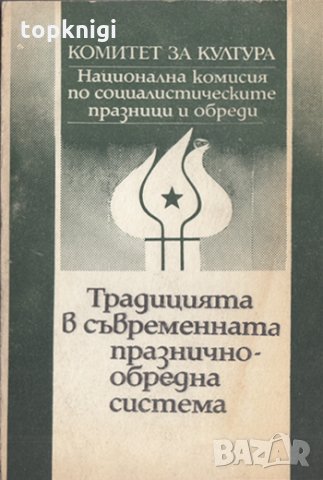 Традицията в съвременната празнично-обредна система