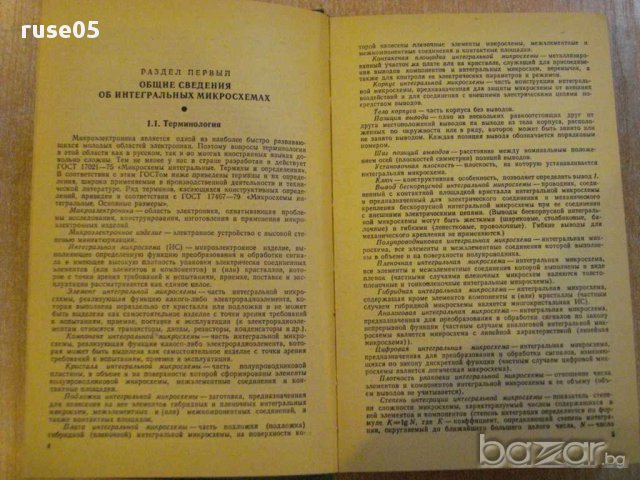 Книга "Интегральные микросхемы - Б.В.Тарабрин" - 528 стр., снимка 3 - Специализирана литература - 8376250