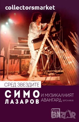 Сред звездите: Симо Лазаров и музикалният авангард, снимка 1 - Други - 24680309