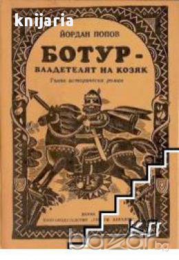 Ботур владетелят на Козяк