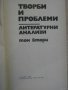 Книга "Творби и проблеми-Литерат.анализи - том 2" - 476 стр., снимка 2