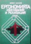 Ергономията - изисквания и реализация  Здравко Златанов, снимка 1 - Художествена литература - 15445756