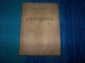 "Пантеон" антология от Теодор Траянов, снимка 1 - Художествена литература - 13059389