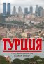 Турция, снимка 1 - Специализирана литература - 16762158