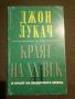 Джон Лукач: Краят на XX век