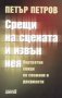 Срещи на сцената и извън нея, снимка 1 - Художествена литература - 16633454