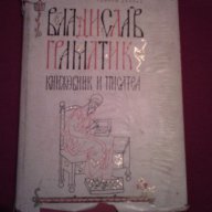 Владислав Граматик - книжовник и писател, снимка 2 - Художествена литература - 14439545