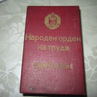 България Народен Орден на Труда Сребърен  II-ра степен първа емисия с оригинална кутия , снимка 3 - Антикварни и старинни предмети - 16377700