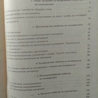 Румен Пранчов - Материалознание в електрониката. , снимка 2 - Учебници, учебни тетрадки - 21326509