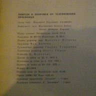 Книга "Повр.и поправ.на телев.приемн.-М.Серафимов"-430 стр., снимка 6 - Специализирана литература - 8031372