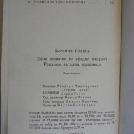 Книга "Един наивник на ср.възраст-Богомил Райнов" - 384 стр., снимка 4 - Художествена литература - 8266569
