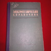 Электротехнический справочник, снимка 5 - Специализирана литература - 25038298