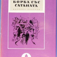 "Борба със Сатаната" Стефан Жеромски, исторически роман, библиотека "Избрани романи"4 лв, снимка 3 - Художествена литература - 26072053