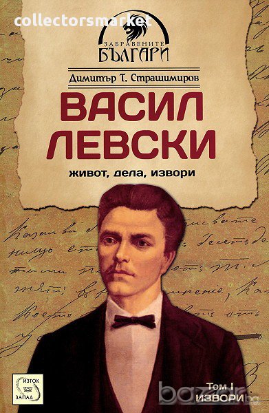 Васил Левски - том 1: Извори , снимка 1