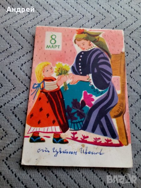 Стара картичка 8 Март, снимка 1