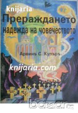 Прераждането надежда на човечеството , снимка 1