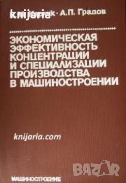 Экономическая эффективность концентрации и специализации производства в машиностроении , снимка 1