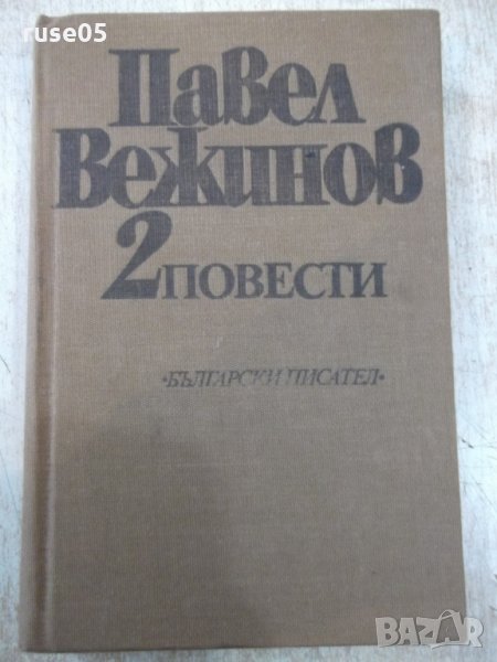 Книга "Повести - том втори - Павел Вежинов" - 384 стр., снимка 1