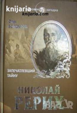 Николай Рерих: Запечатлевший тайну , снимка 1