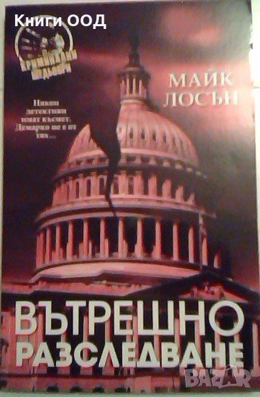 Вътрешно разследване - Майк Лосън, снимка 1