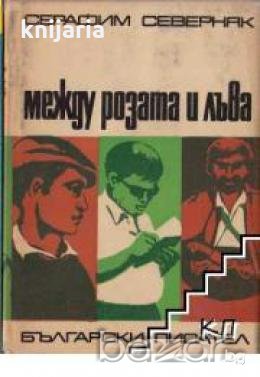 Между розата и лъва, снимка 1