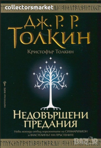 Недовършени предания + книга ПОДАРЪК, снимка 1