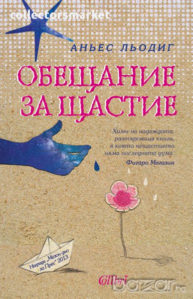 Обещание за щастие, снимка 1