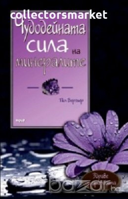 Чудодейната сила на минералите, хранителните съставки и елементите, снимка 1