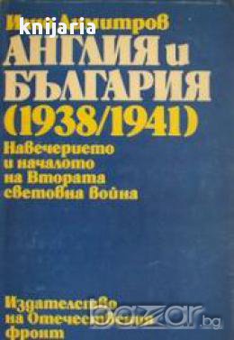 Англия и България (1938-1941), снимка 1