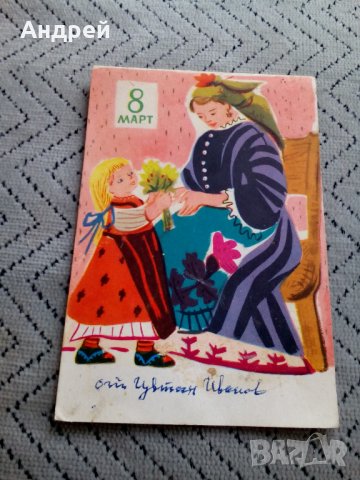 Стара картичка 8 Март