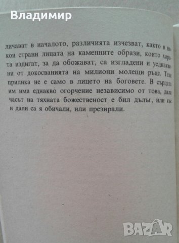 Пърл Бък "Нови божества", снимка 4 - Художествена литература - 21871305