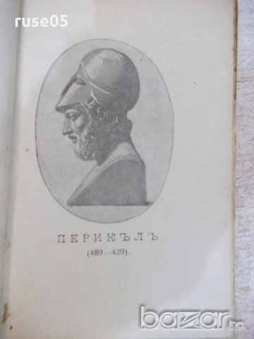 Книга "Перикълъ - Д. Икимовъ" - 80 стр., снимка 2 - Художествена литература - 19968413