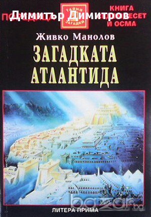 Загадката ”Атлантида”  Живко Манолов, снимка 1 - Художествена литература - 13825039