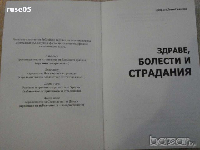 Книга "Здраве , болести и страдания - Д.Свиленов" - 416 стр., снимка 4 - Специализирана литература - 11333353