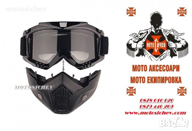 МОТОЦИКЛЕТНА МАСКА С ОЧИЛА, снимка 6 - Аксесоари и консумативи - 25041384