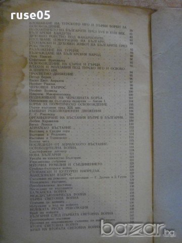 Книга"История за трети прогимназиал.клас-Б.Божиков"-152стр., снимка 6 - Учебници, учебни тетрадки - 14054321