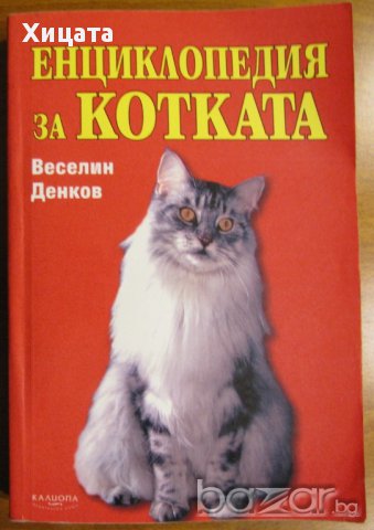 Енциклопедия за котката,Веселин Денков,Изд.Калиопа,1999г.431стр.