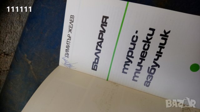 Туристически справочник азбучник. С автограф от автора , снимка 5 - Други - 24633142