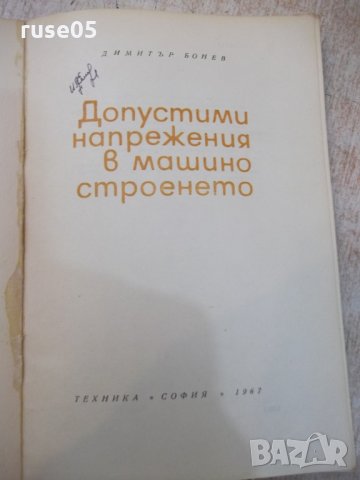 Книга "Допустими напрежения в машиностр.-Д.Бонев" - 122 стр., снимка 2 - Специализирана литература - 25536526